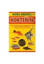 Корм для рыб Аква Меню Коктейль
